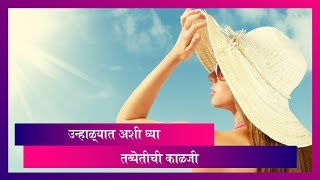 Health Tips: उन्हाळ्यात 'या' गोष्टी करुन घ्या तब्येतीची काळजी