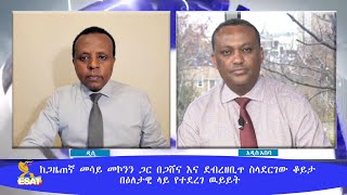 Ethiopia- ESAT ከጋዜጠኛ መሳይ መኮንን ጋር በጋሸና እና ደብረዘቢጥ ስላደርገው ቆይታበዕለታዊ ላይ የተደረገ ዉይይት Dec 2021