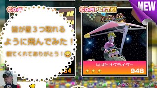 マリオカートツアーの、はばたけグライダーにチャレンジ！【ファイナルツアー】