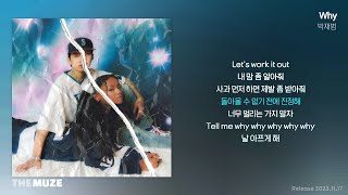 박재범(Jay Park) - Why | 가사