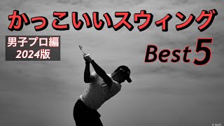 かっこいいスウィング【Best5】男子プロ編2024版