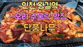 인천 왕길역 오리주물럭 맛집 단풍나무