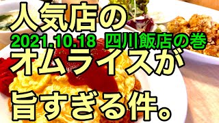 【四川飯店】のオムライスも旨すぎです。(松山市山越)愛媛の濃い〜おじさん(2021.10.18県内421店舗訪問完了)