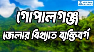 গোপালগঞ্জ জেলার বিখ্যাত ব্যক্তিবর্গ | Famous Person of Gopalganj