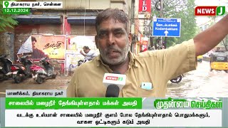 சாலையில் மழைநீர் தேங்கியுள்ளதால் மக்கள் அவதி..! | DMKFAILS | FLOOD | CHENNAI | RAIN | NEWSJ