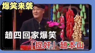 小品《生日快樂》：趙四回家爆笑「捉奸」趙本山，看完笑懵了