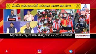 ಮಿನಿ ಚುನಾವಣೆ.. ಮಹಾ ರಾಜಕಾರಣ..! | Discussion On Political Talk War In Bypolls (Part-1)