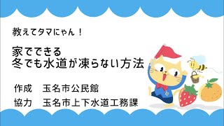 自宅で簡単！冬でも水道管が凍らない方法をタマにゃんが伝授