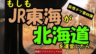 【妄想テツシリーズ④】もしもJR東海が北海道を運営したら