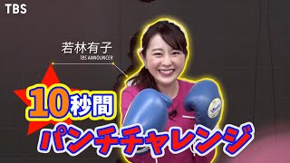 女子アナ｢10秒パンチチャレンジ｣ 若林有子アナウンサー☆大晦日よる6時『ボクシング 井岡一翔vs田中恒成』【TBS】