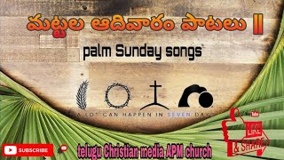 #palm_songs_Telugu #Christan_songs_Telugu  మట్టల ఆదివారం పాటలు ||palm 🌴 Sunday songs || APM church