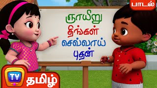 வாரத்தின் நாட்கள் பாடல்  (Days of the week) – ChuChu TV Baby Songs Tamil - Rhymes for Kids