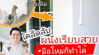 สูตรลับ! ทำผนังเรียบสวยด้วย สกิมโค้ท + ทาสี  Skim Coat a Wall Easy Way : Daddy's Tips