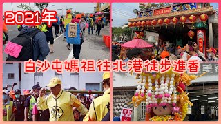 2021年《白沙屯媽祖往北港徒步進香 》原本以為走一趟可以變瘦，結果居然⋯#2021/4/12#苑裡到大甲