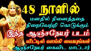 48 நாளில் நினைத்ததை நிறைவேற்றி கொடுக்கும் ஆஞ்சநேயர் படம் வீட்டில் இருக்கா?