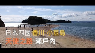 日本四國之旅~香川-小豆島~瀨戶內-天使之路（1）