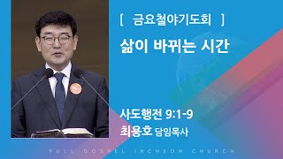 삶이 바뀌는 시간 (사도행전 9:1-9) -최용호 담임목사