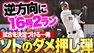 【ダメ押し弾】ソト『今季16号2ランは逆方向に放った試合を決定づける一発！』