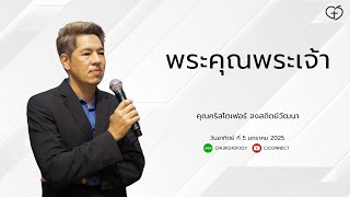 พระคุณพระเจ้า โดย คุณคริสโตเฟอร์ จงสถิตย์วัฒนา | Church of Joy 5/1/2025