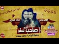 رمضان البرنس و محمد عبسلام اغنية صاحب سند ( الصحاب يلا ) RAMADAN  EL PRINCE - ELSO7AB YALA