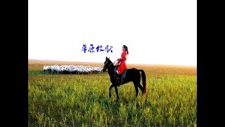 草原牧歌 An Idyll Of The Grassland