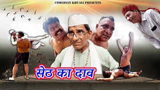 सेठ जी का दाव || KHYALI COMEDIAN || RAJASTHANI - HARYANVI COMEDY