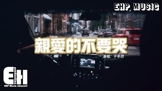 于冬然 - 親愛的不要哭『親愛的不要哭 他愛你在無人處，以為找到了歸宿 只是他背影的模糊我抓不住。』【動態歌詞MV】