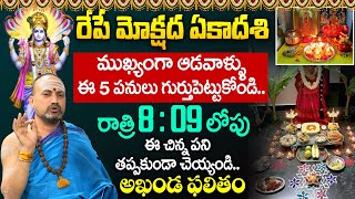 రేపే మోక్షదాఏకాదశి 2024 |  Mokashada Ekadasi Pooja Vidhanam & Mantram| Nandibatal Srihari Sharma