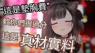 【杏仁ミル】原來是墊出來的［cc字幕］