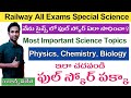 Railway Science Important Topics|| నేను సైన్స్ లో ఫుల్ స్కోర్ ఏలా సాధించాను? || Full Details ||