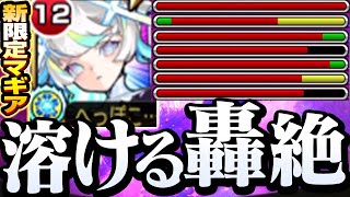 【新限定 マギア】異次元の友情火力で轟絶が溶ける…。ギミック無視し過ぎｗｗ砲撃型チェイススフィアがヤバイ【心願の魔法少女】真獣神化【モンスト】◤超獣神祭◢【VOICEROID】【へっぽこストライカー】