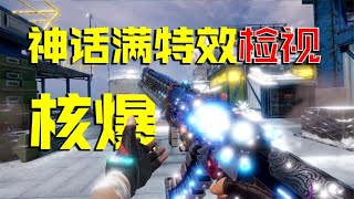 你想看的满特效神话检视来啦【CODM瞎乐呵】