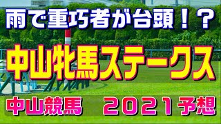 中山牝馬ステークス【中山競馬２０２１予想】雨で重巧者が台頭！？