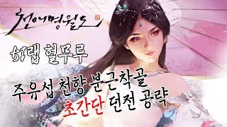 천애명월도 주유섭 천향 분근착골의 51랩 던전 혈무루 초간단 공략