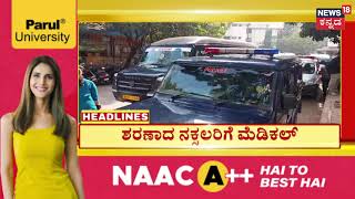 4PM Headlines | ಶರಣಾಗತ ನಕ್ಸಲರ ಕುರಿತ ಕಾನೂನು ಪ್ರಕ್ರಿಯೆ | Six Naxals surrender in Karnataka