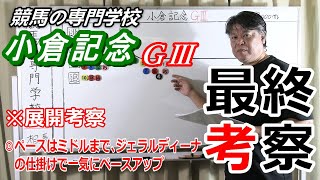 【競馬】小倉記念2022 展開考察付き最終考察 ジェラルディーナの仕掛けでイッキに動き出す【競馬の専門学校】