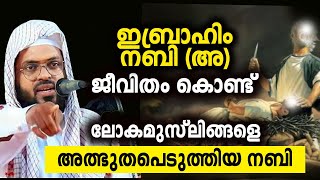 ജീവിതം കൊണ്ട് അത്ഭുതപെടുത്തിയ ഇബ്രാഹീം നബി (അ) കുമ്മനം നിസാമുദീൻ അസ്ഹരി