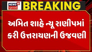 Amit Shah Uttrayan Celebration | અમિત શાહે ન્યૂ રાણીપમાં કરી ઉત્તરાયણની ઉજવણી|Gujarat| Kite Festival