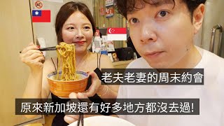 ［🇸🇬新加坡VLOG109］新加坡台灣老夫老妻，周末約會行程❤️｜霸氣新加坡老闆從澳洲買到獨家鬆餅😱｜豆腐乳原來可以取代起司炒義大利麵😋