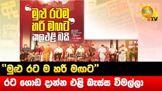 ''මුළු රට ම හරි මඟට'' - රට ගොඩ දාන්න එළි බැස්ස විමල්ලා - Hiru News