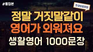 [듣는영어] 듣기만하면 무조건 외워지는 생활영어 1000문장 반복듣기  | 영어회화, 영어듣기, 영어 반복듣기, 영어공부, 왕초보영어회화