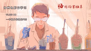 【加州电影留学记】Vlog#3 《一个意义特殊的Pre》A special Pre for me 自述一个非典型理工学生的电影求学路