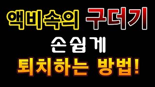 [텃밭농부.842]  액비 속의 구더기를 손쉽게 퇴치하는 방법 #음식물액비 #깻묵액비