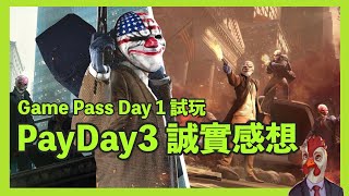 【Xbox 週報】Pay Day 3 試玩誠實感想 ｜Xbox Game Pass Day 1 ｜ CC 繁中字幕