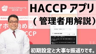 【半年間無料HACCPアプリ3】小規模・飲食店のHACCP義務化は管理者の「記録の振返り」が重要／HACCPアプリ「HACCPort」