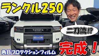 【ランクル250】ランクル250を守るNEWアイテムが凄い！｜角目用ヘッドライトプロテクションフィルムが完成しました！