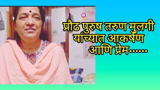 #like #प्रौढ पुरुष आणि तरुण मुलगी यांच्यात आकर्षण/प्रेम.....