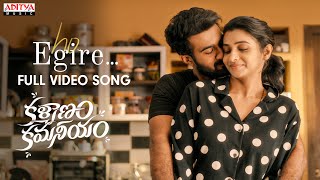 Ho Egire Full Video Song |Kalyanam Kamaneeyam|Santosh Soban, Priya Bhavani Shankar|Shravan Bharadwaj