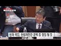 국감 이틀째... 유은혜 임명 강행 여야 공방 예상 ytn