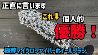 【極薄】理想が詰め込まれたホイールブラシが想像以上にスゴすぎた！【アリエクスプレス】コメリのホイールブラシとも比較してみた！